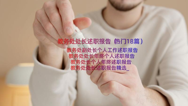 教务处处长述职报告（热门18篇）