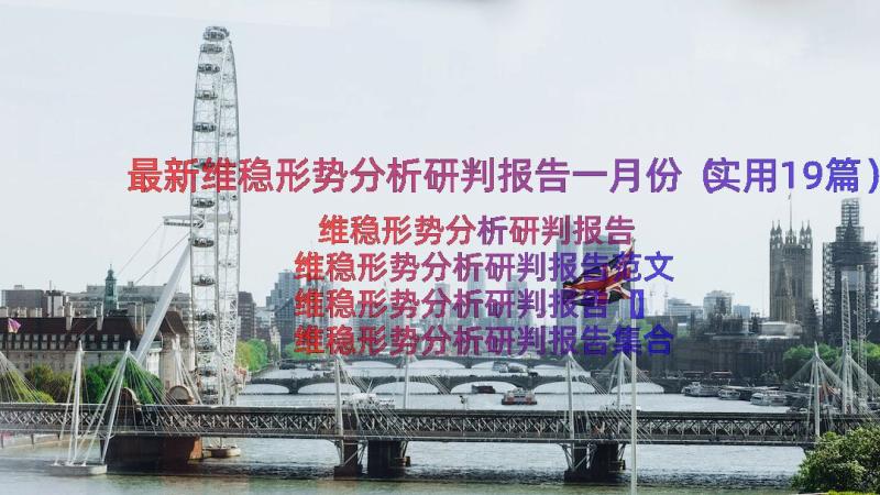 最新维稳形势分析研判报告一月份（实用19篇）