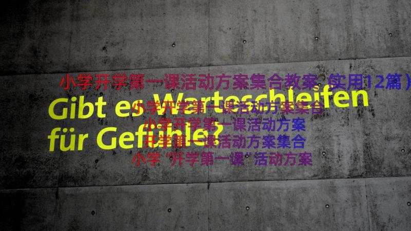 小学开学第一课活动方案集合教案（实用12篇）