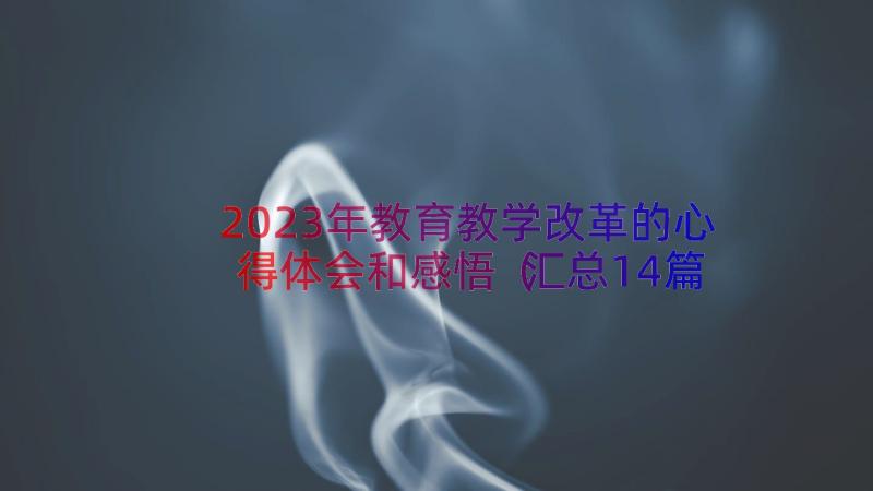 2023年教育教学改革的心得体会和感悟（汇总14篇）