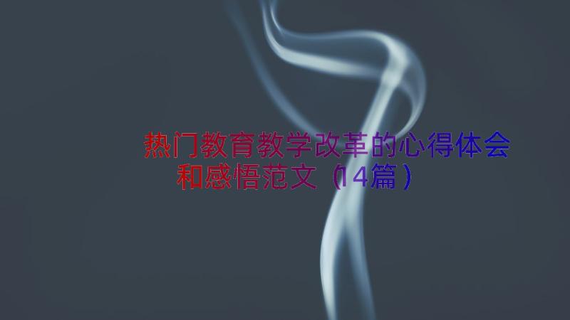 热门教育教学改革的心得体会和感悟范文（14篇）