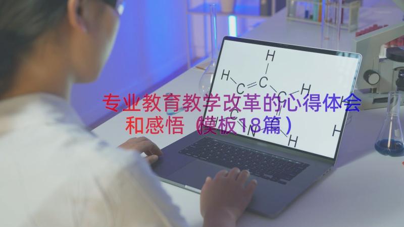 专业教育教学改革的心得体会和感悟（模板18篇）