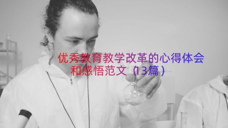 优秀教育教学改革的心得体会和感悟范文（13篇）