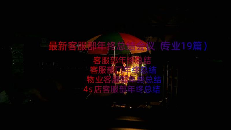 最新客服部年终总结会议（专业19篇）