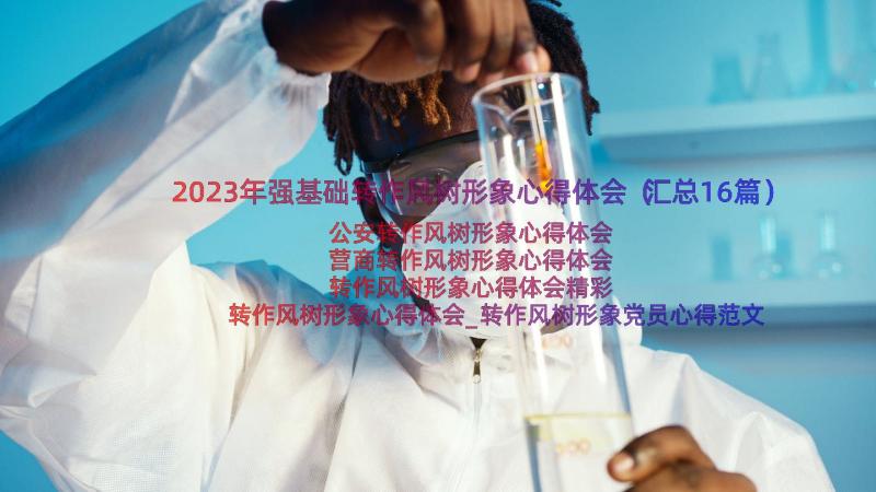 2023年强基础转作风树形象心得体会（汇总16篇）