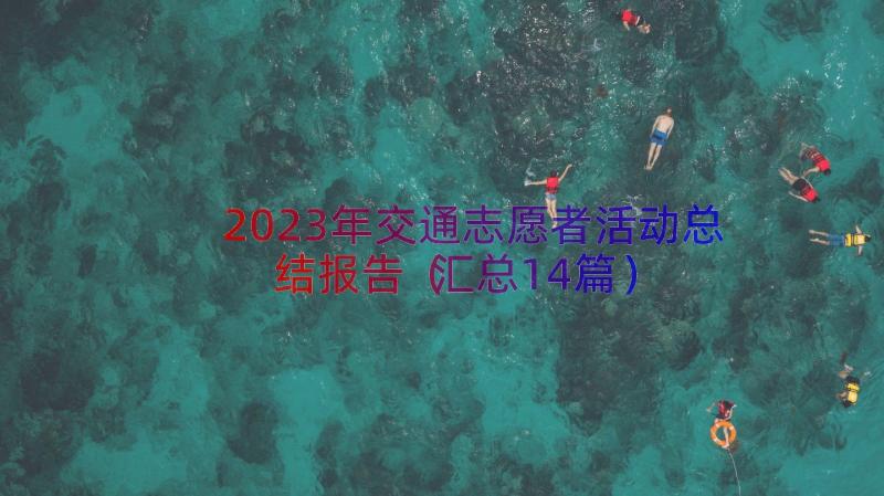 2023年交通志愿者活动总结报告（汇总14篇）