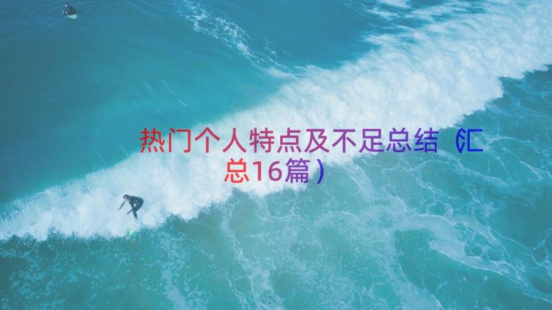 热门个人特点及不足总结（汇总16篇）