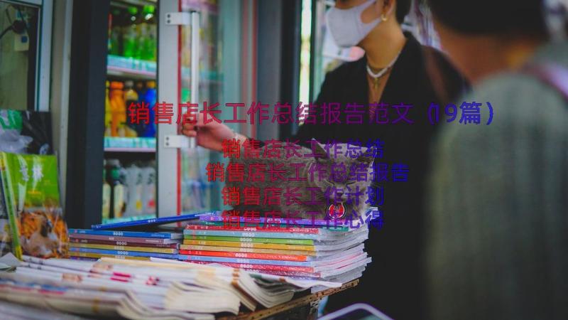 销售店长工作总结报告范文（19篇）