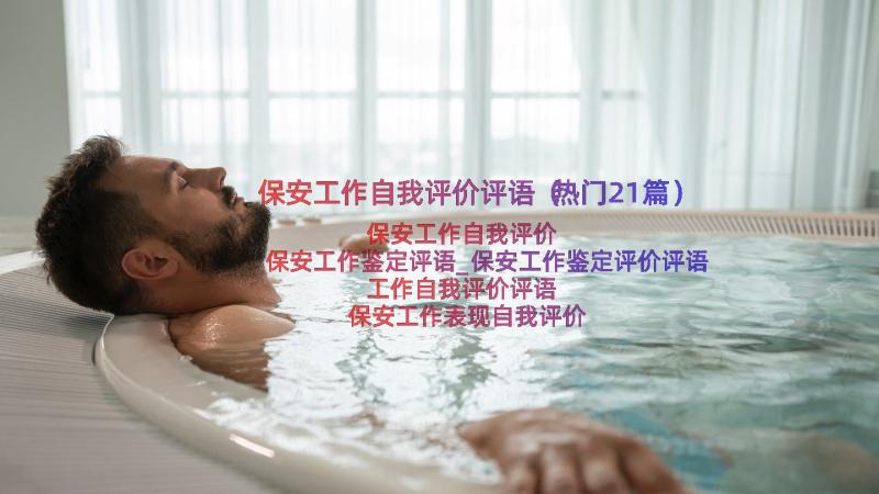 保安工作自我评价评语（热门21篇）