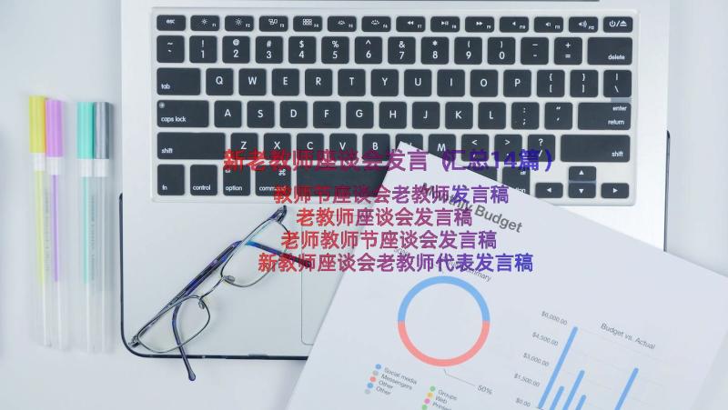 新老教师座谈会发言（汇总14篇）