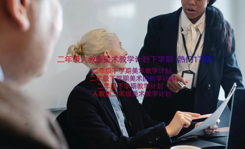 二年级人教版美术教学计划下学期（热门17篇）