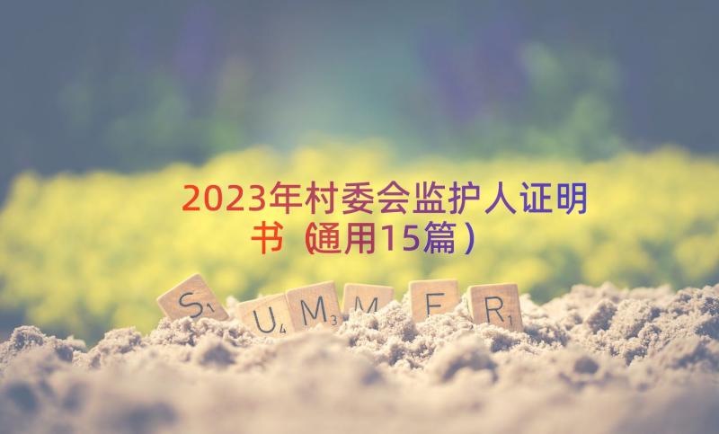 2023年村委会监护人证明书（通用15篇）