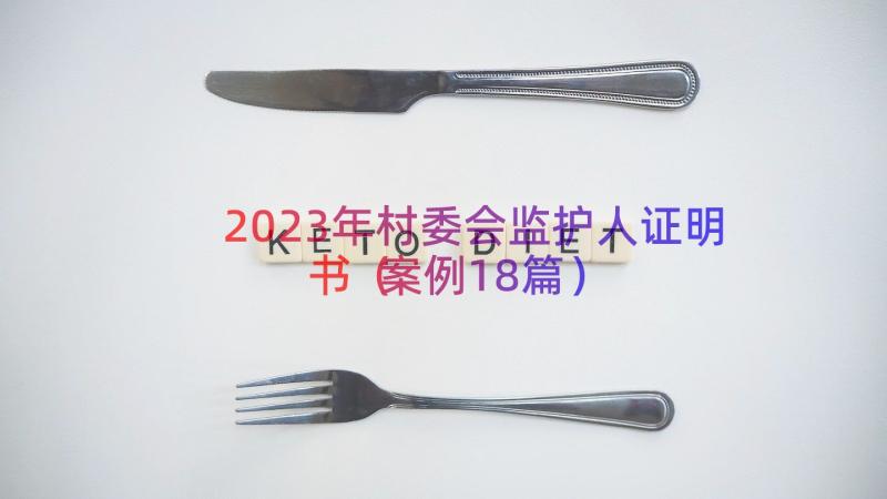 2023年村委会监护人证明书（案例18篇）