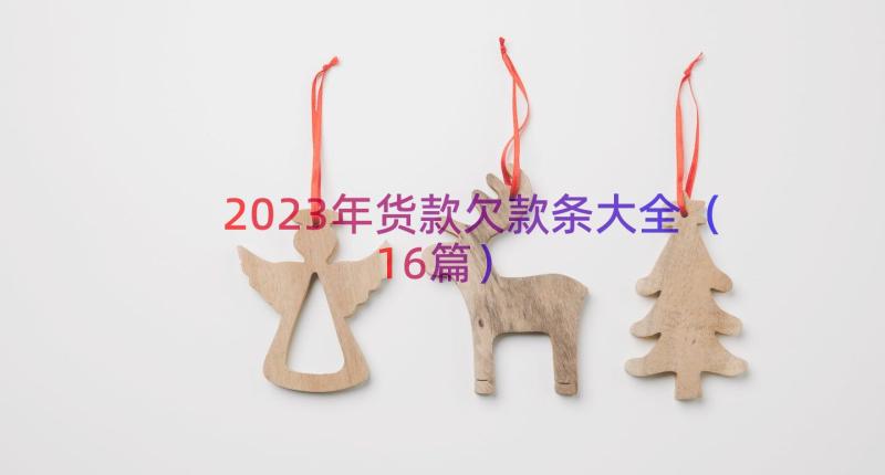 2023年货款欠款条大全（16篇）