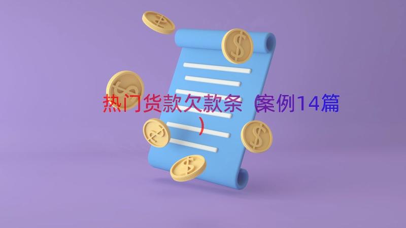 热门货款欠款条（案例14篇）