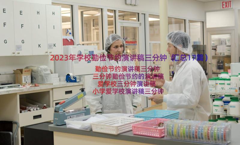 2023年学校勤俭节约演讲稿三分钟（汇总17篇）