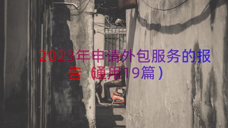 2023年申请外包服务的报告（通用19篇）