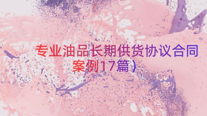 专业油品长期供货协议合同（案例17篇）