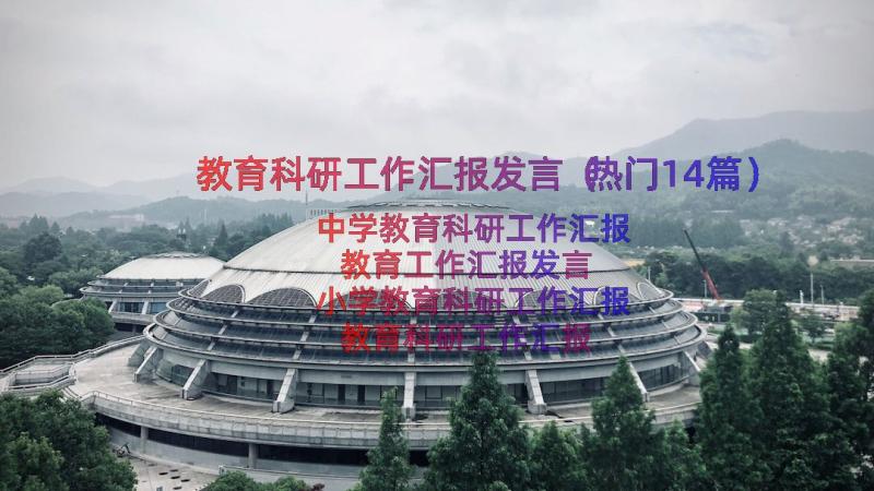 教育科研工作汇报发言（热门14篇）