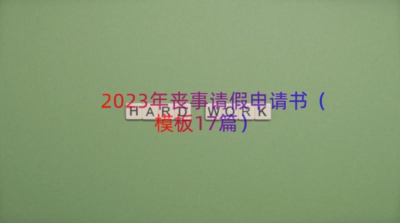 2023年丧事请假申请书（模板17篇）