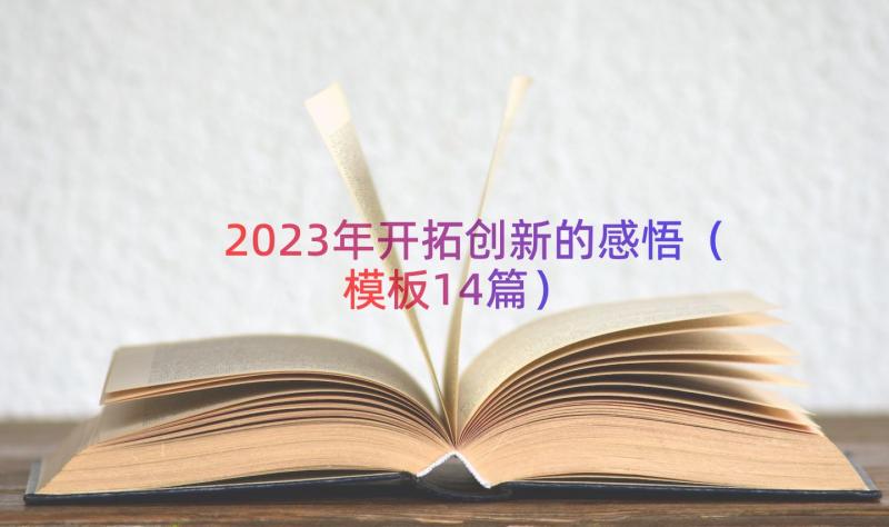 2023年开拓创新的感悟（模板14篇）