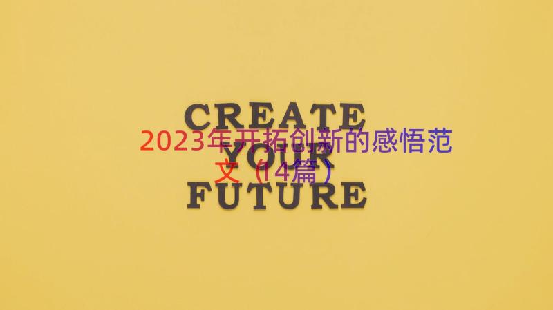 2023年开拓创新的感悟范文（14篇）