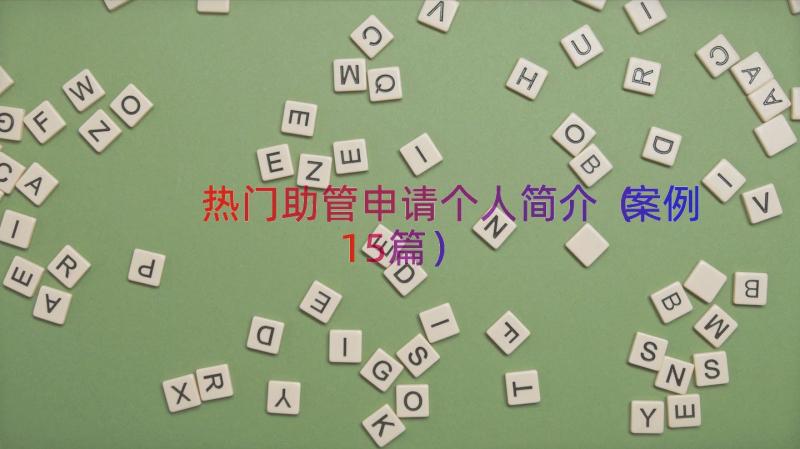 热门助管申请个人简介（案例15篇）