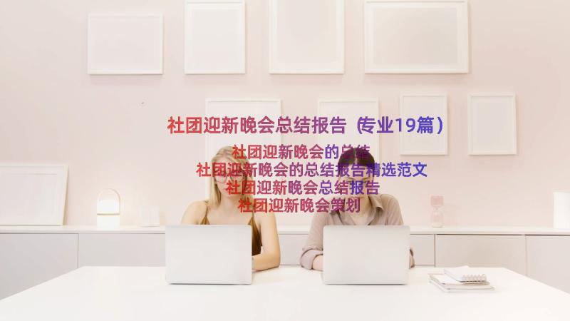 社团迎新晚会总结报告（专业19篇）