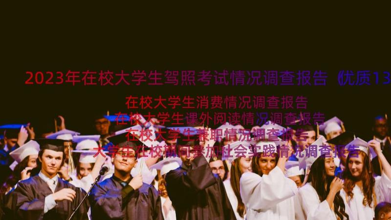 2023年在校大学生驾照考试情况调查报告（优质13篇）