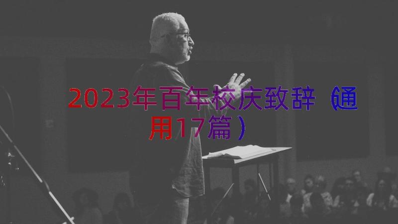 2023年百年校庆致辞（通用17篇）