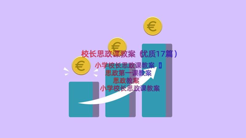 校长思政课教案（优质17篇）