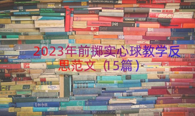 2023年前掷实心球教学反思范文（15篇）