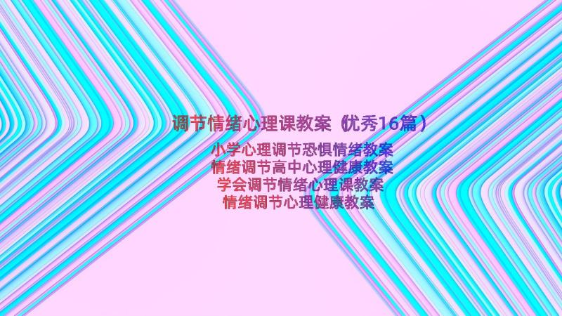 调节情绪心理课教案（优秀16篇）