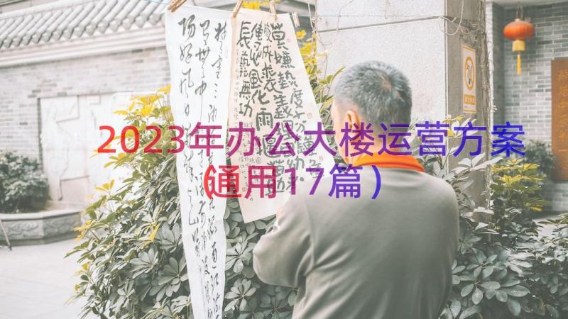 2023年办公大楼运营方案（通用17篇）