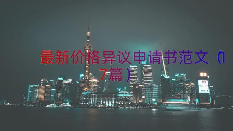 最新价格异议申请书范文（17篇）