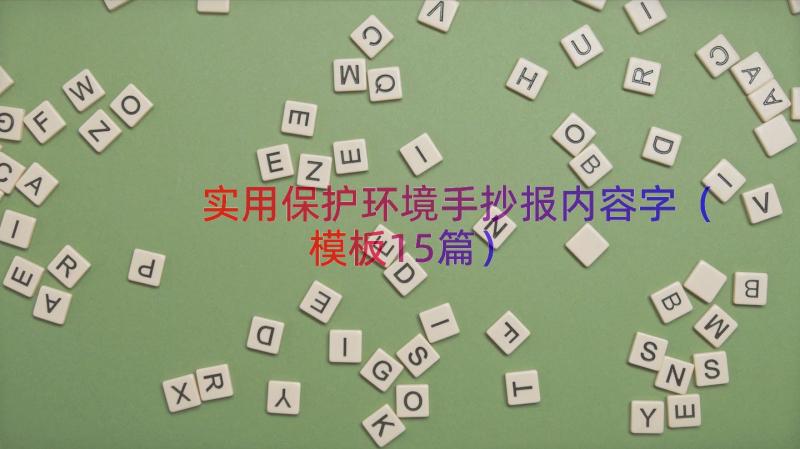 实用保护环境手抄报内容字（模板15篇）