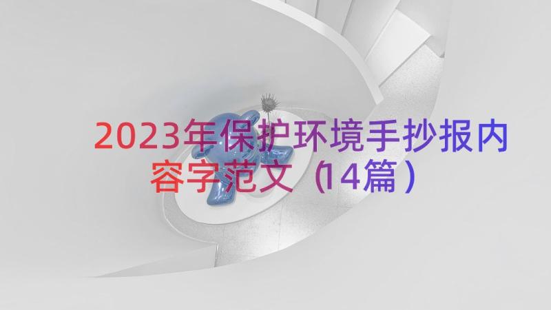 2023年保护环境手抄报内容字范文（14篇）