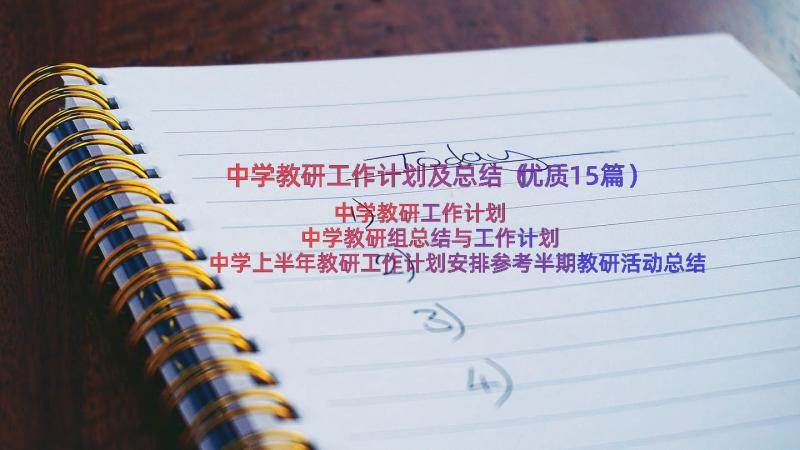 中学教研工作计划及总结（优质15篇）