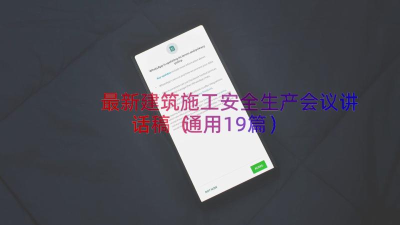 最新建筑施工安全生产会议讲话稿（通用19篇）