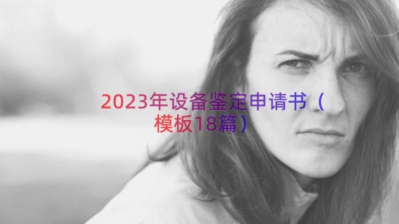 2023年设备鉴定申请书（模板18篇）