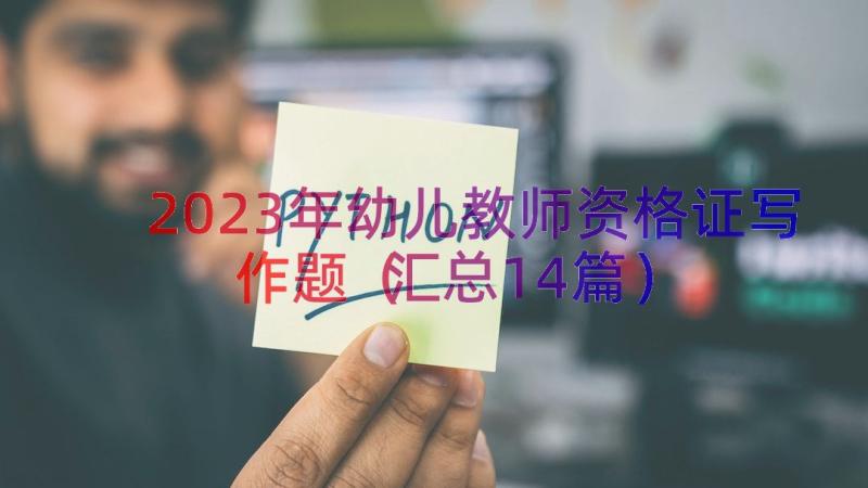 2023年幼儿教师资格证写作题（汇总14篇）