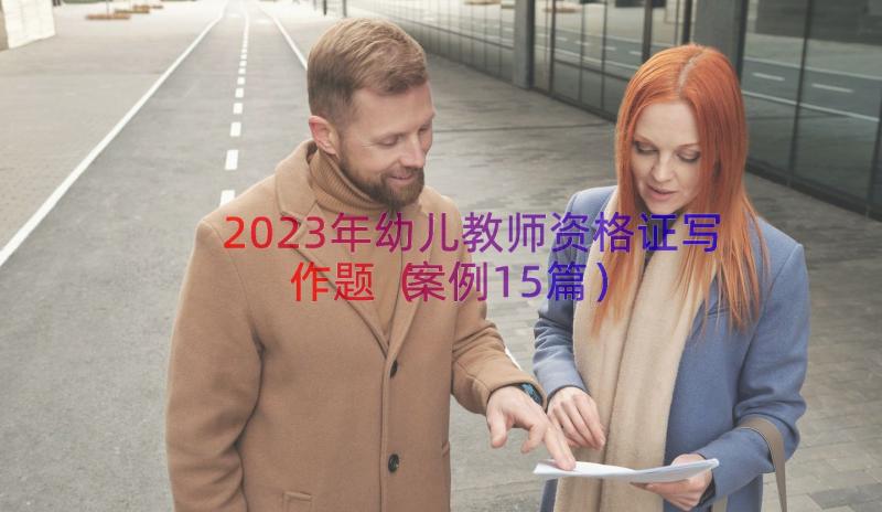 2023年幼儿教师资格证写作题（案例15篇）