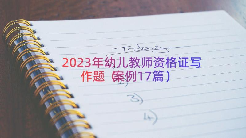 2023年幼儿教师资格证写作题（案例17篇）