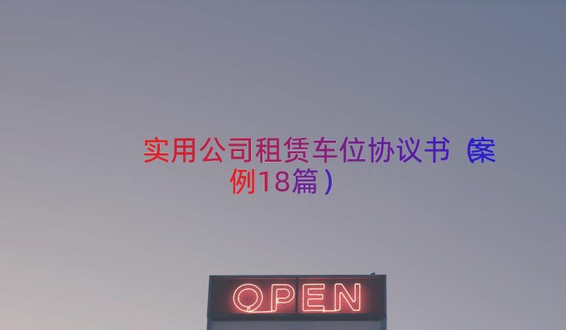 实用公司租赁车位协议书（案例18篇）