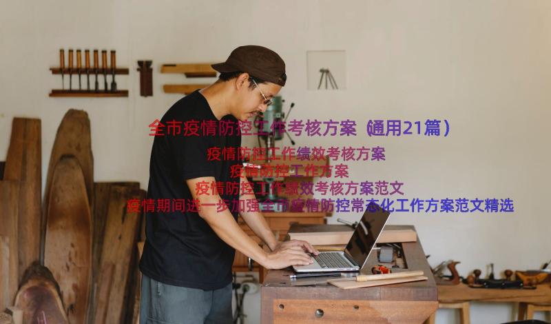 全市疫情防控工作考核方案（通用21篇）