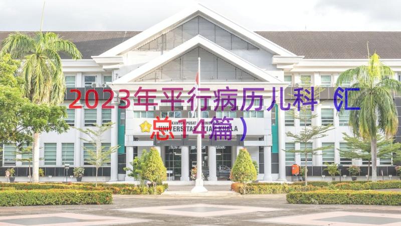 2023年平行病历儿科（汇总14篇）