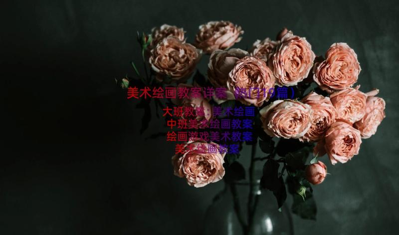 美术绘画教案详案（热门19篇）