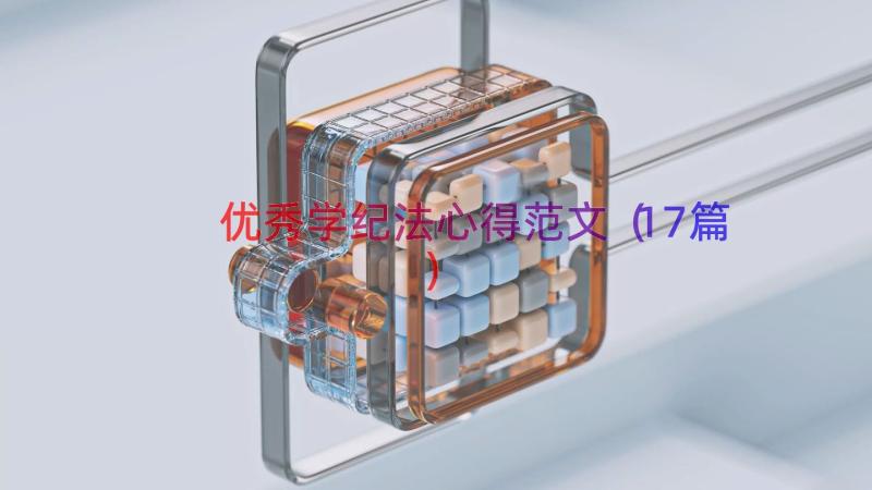 优秀学纪法心得范文（17篇）