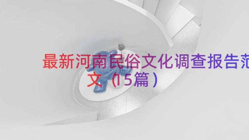 最新河南民俗文化调查报告范文（15篇）