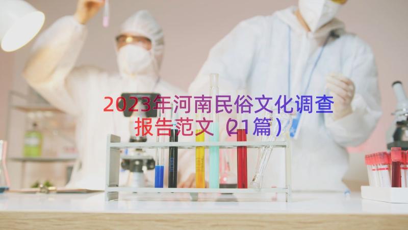 2023年河南民俗文化调查报告范文（21篇）